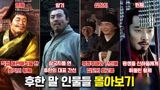 후한 말 인물들 몰아보기. [영제, 양기, 헌제, 십상시]