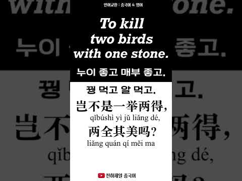 누이 좋고 <strong>매부</strong> 좋고 꿩 먹고 알 먹고. 岂不是一举两得，两全其美吗？To kill two birds with one stone. 언어교환 : 중국어 &amp;amp; 영어