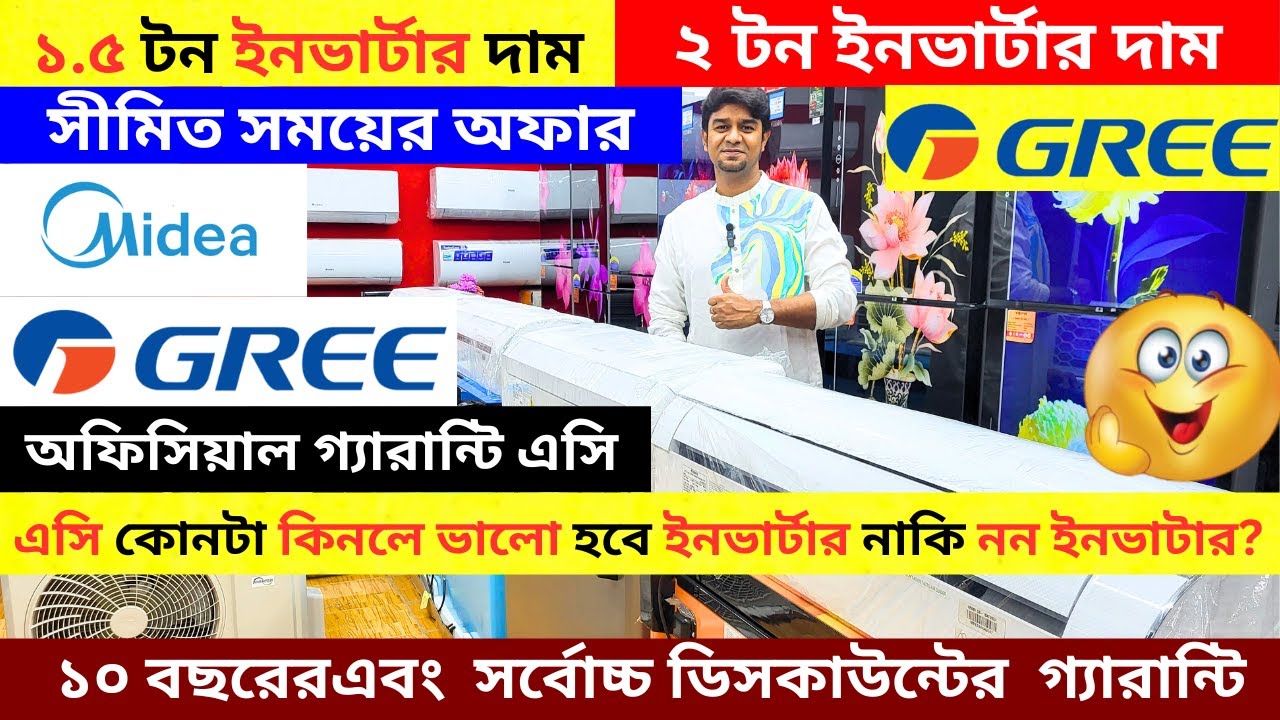 গ্রী এসির বর্তমান দাম জানুন 2025 Gree AC Price In Bangladesh 2025| Air Conditioner Price In BD 2025