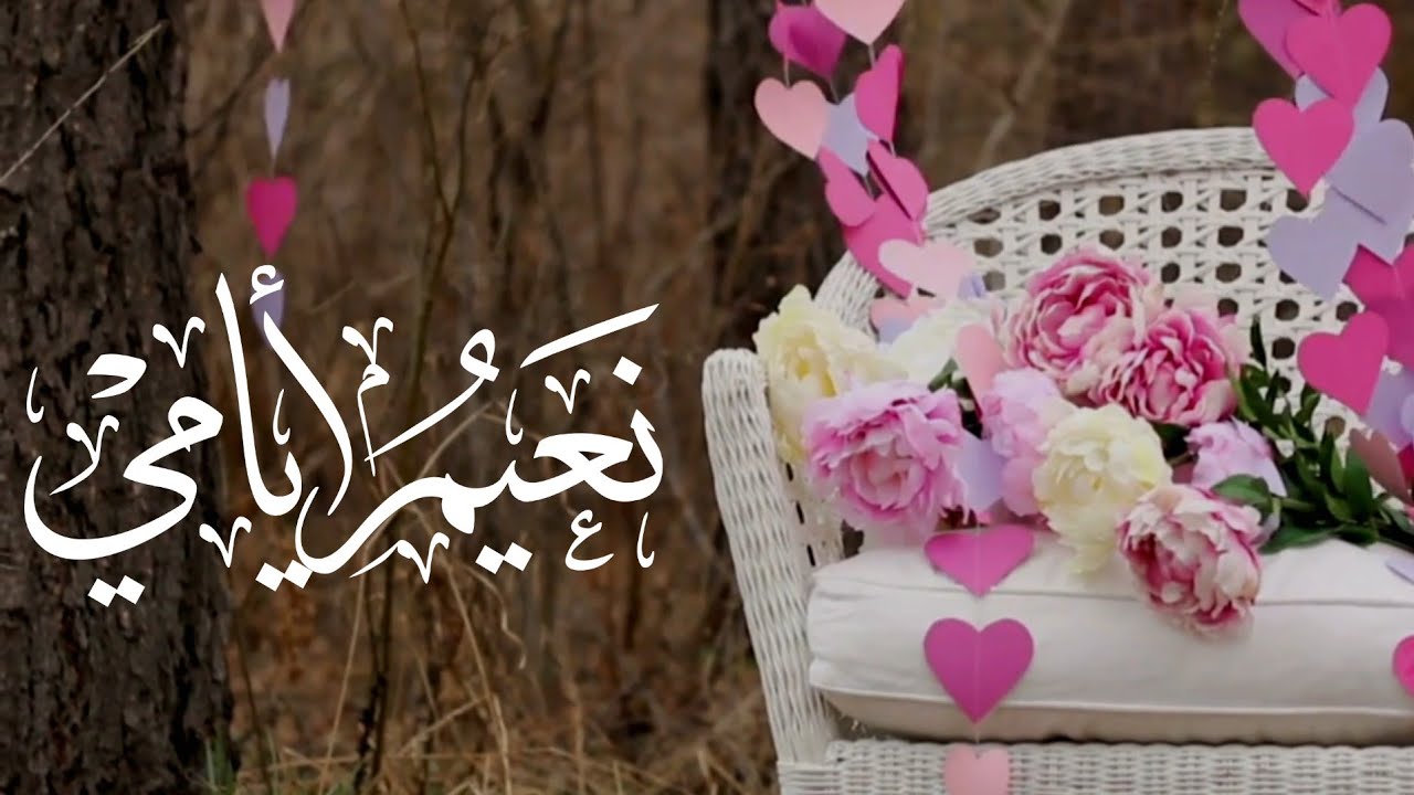 نعيم أيامي | كلمات : هدى الحمدان