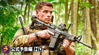 『ランド・オブ・バッド』予告編｜ラッセル・クロウ×リアム・ヘムズワース共演！極限の脱出作戦が始まる