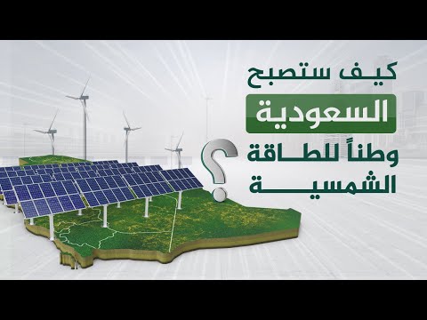 كيف ستصبح السعودية وطنا للطاقة الشمسية