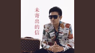 未寄出的信