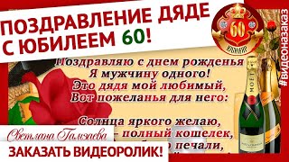 Поздравление с юбилеем 60. Поздравление с юбилеем дяде от племянницы