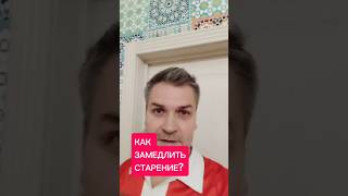Как замедлить старение?
