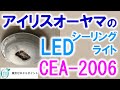 アイリスオーヤマのLEDシーリングライト CEA-2006D ecoHiLUX 購入＆使用レビュー、気になる明るさ、取り付け方、性能は？東京ゼロエミポイント対象商品