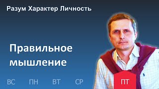 Правильное мышление | 12.05 | Разум Характер Личность - День за днем