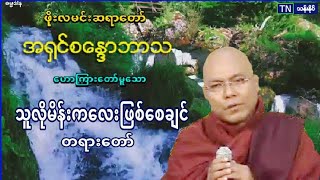 သူလိုမိန္​းက​ေလးျဖစ္​​ေစခ်င္​ တရား​ေတာ္​  ဖိုးလမင္​းဆရာ​ေတာ္​ အ႐ွင္​စ​ေႏၵာဘာသ (56)