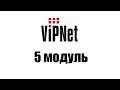 Гайд по VipNet - 5 модуль (Настройка компонентов удостоверяющего центра. Компрометация пользователя)