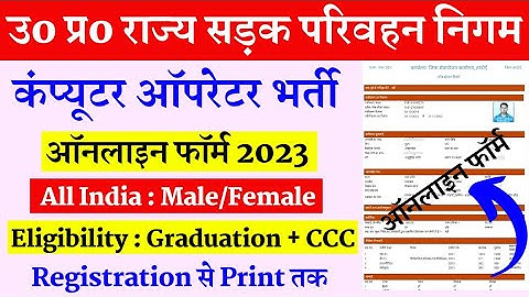 upsrtc computer operator vacancy 2023 || upsrtc computer operator online form fill up || lucky verma