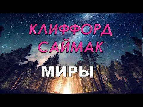 Клиффорд Саймак. Знакомство. «Что может быть проще времени».