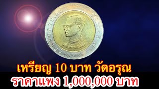 The most expensive 10 baht coin from 1990 (B.E. 2533) is priced at 1,000,000 baht. #fishmaw