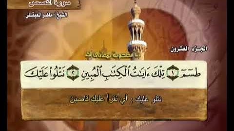 سورة القصص كاملة مكتوبة ماهر المعيقلي / Surah Al-Qasas Maher Al Muaiqly