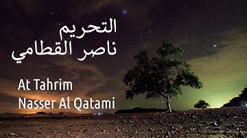 سورة التحريم - ناصر القطامي | Surah At Tahrim - Nasser Al Qatami