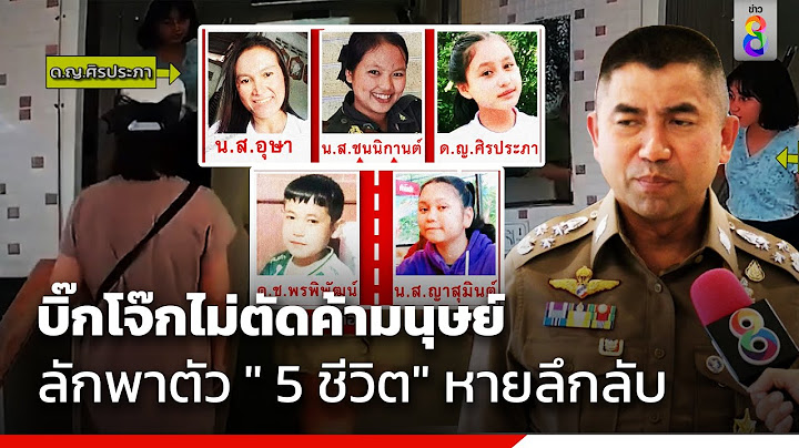 บิ๊กโจ๊กไม่ตัดค้ามนุษย์-ลักพาตัว " 5 ชีวิต" หายลึกลับ | ข่าวช่อง8
