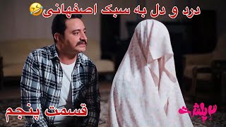 علی قیومی کمدی ته خنده جدید۳پلشت(چه سوتی میده جلو زنشفقط تاآخرببین)قسمت5–ali ghaumi