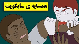 همسایه سایکوپتم من و تو خونم زندانی کرد و ..❌