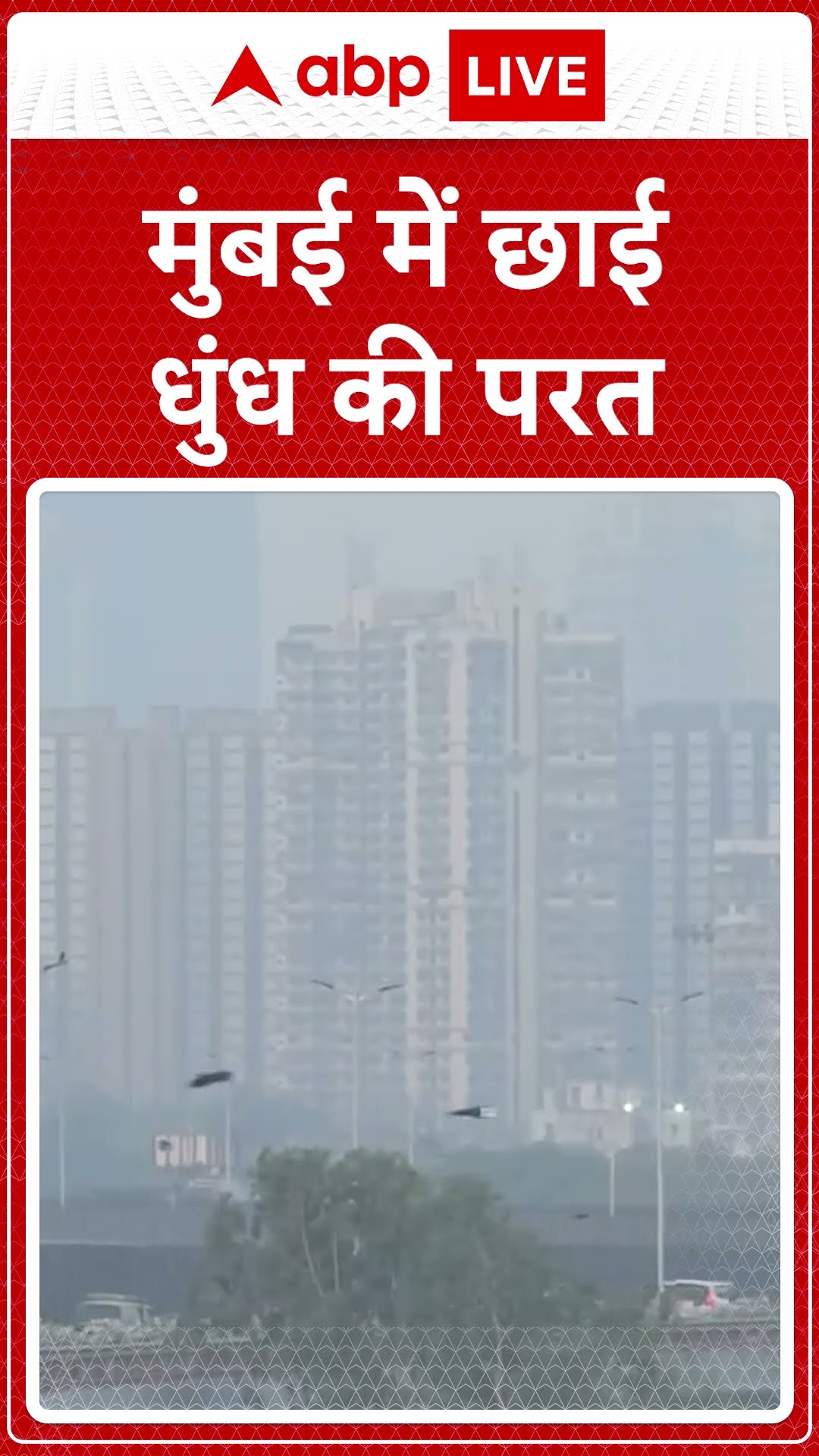 Mumbai News: मुंबई शहर के कई हिस्सों में छाई  धुंध की चादर...देखिए !  ABPLIVE