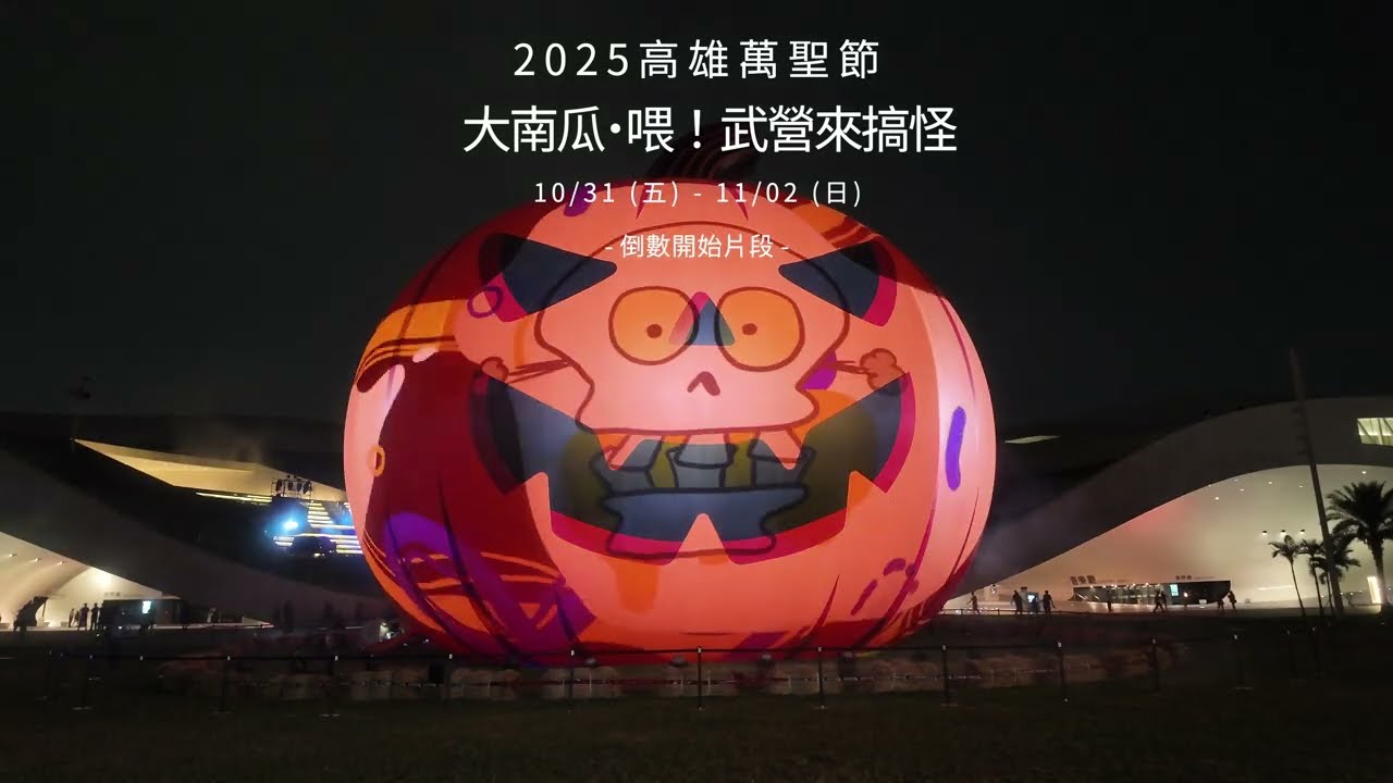 搶先發布燈光秀試燈！！2025 高雄萬聖節-衛武營（大南瓜˙喂！武營來搞怪)