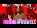 Рок-энциклопедия. Chris Cornell. Биография