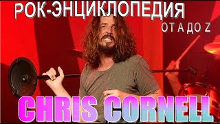 Рок-энциклопедия. Chris Cornell. Биография