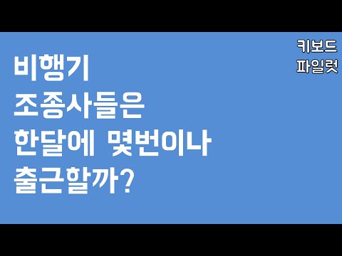 항공사 비행기 조종사 한달에 몇번이나 출근해서 비행 할까?