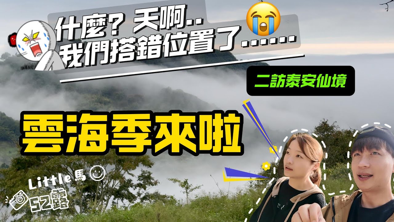 Little 馬｜52露｜苗栗。泰安-泰安仙境露營區｜一露一遊戲｜雲海季來啦｜史上最快撤帳｜搞笑搭錯位置