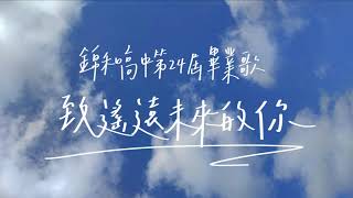 《致遙遠未來的你》錦和高中第24屆畢業歌 官方歌詞版