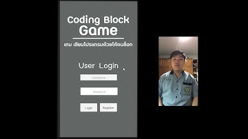 เกมเขียนโปรแกรมด้วยโค้ดบล็อก coding block game