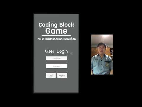 เกมเขียนโปรแกรมด้วยโค้ดบล็อก coding block game