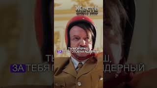 Путин Feat. Гитлер - Краш @Jestb-Dobroi-Voli #Пародия #Путин #Гитлер
