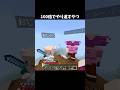 100倍でやり返すやつ111 #minecraft