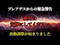 【緊急】絶対に安静にしてください。あなたの身体に波動調整が始まっています【プレアデスからの警告】