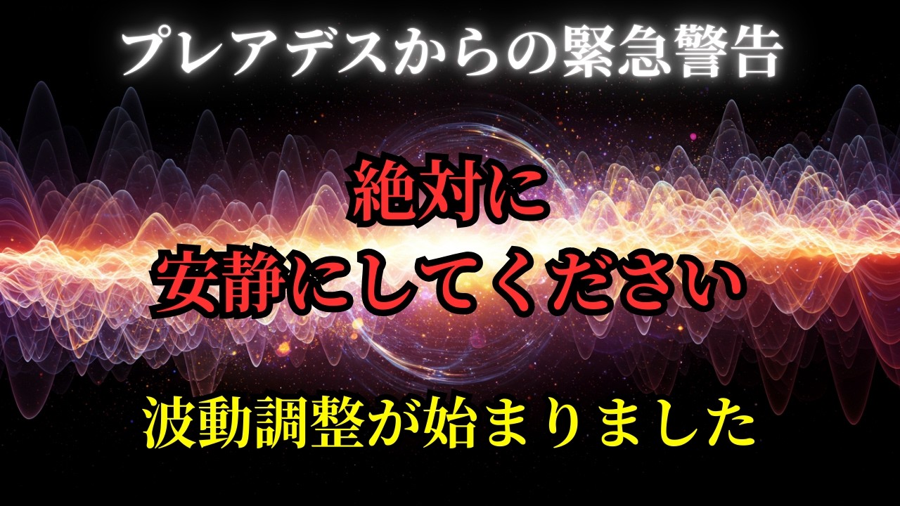 【緊急】絶対に安静にしてください。あなたの身体に波動調整が始まっています【プレアデスからの警告】