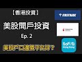 【香港投資】美股戶口邊個平台好？美股開戶投資！(Firstrade / IB / SoFi HK / Etoro / 富途證券) 美股入門 新手教學！Ep.2