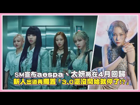 SM宣布aespa、太妍將在4月回歸! 新人出道再擱置「3.0還沒開始就停了!?」｜【KPOP大小事】