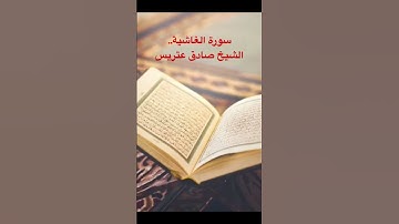 سورة الغاشية الشيخ صادق عتريس
