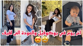 سنابات وله وغادة السحيم | اخر يوم في بوكوڤيل والعودة الى لڤيڤ ?