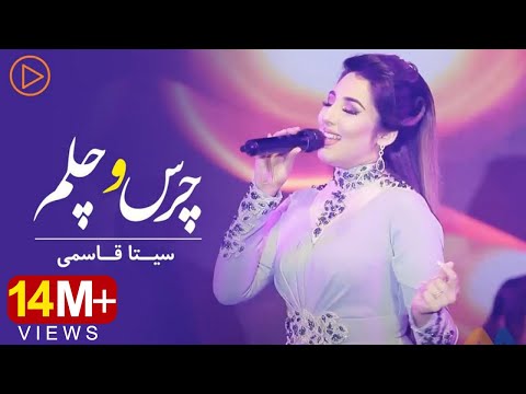 Seeta Qasemie - Chars o Chelam | Live performance | سیتا قاسمی ـ چرس و چلم