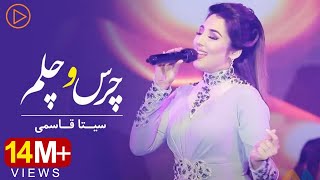 Seeta Qasemie  Chars o Chelam | Live performance | سیتا قاسمی ـ چرس و چلم