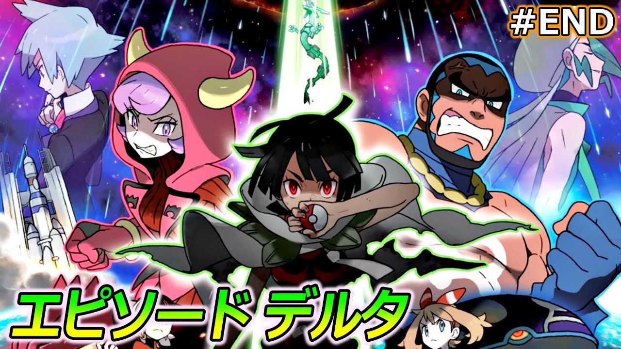 ポケモンoras エピソード デルタ編 End でんどういり後 Youtube