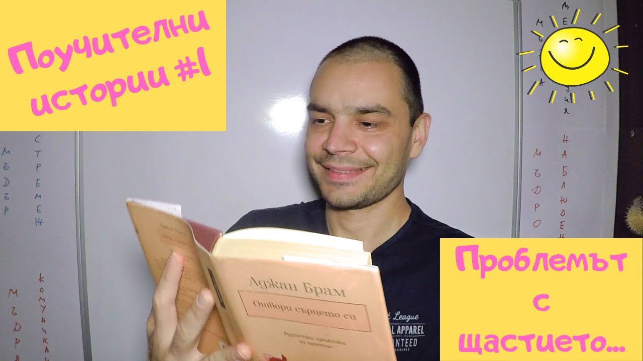 Как да бъдем щастливи (Защо щастието не трябва да се преследва) I Поучителни истории #1