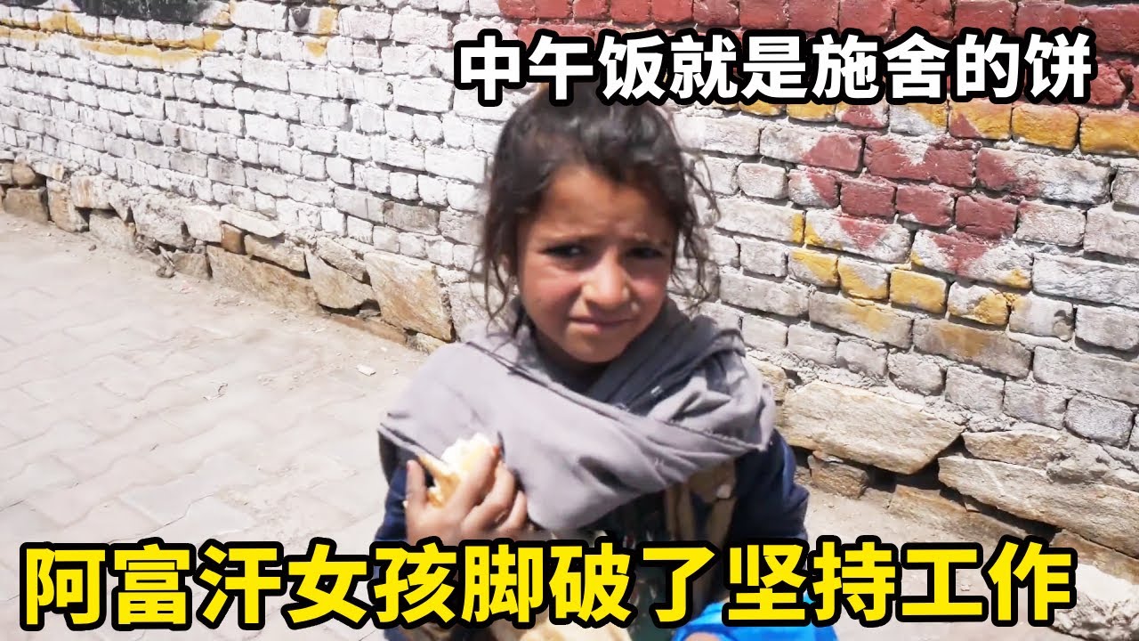 中国男子偶遇阿富汗捡垃圾小女孩，脚趾头都走破了，中饭是被人施舍的大饼【藏锋Kevin】