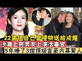 22歲把自己當“禮物”送給成龍，沙灘上與男友上演活春宮，5年睡了3個頂級富豪內幕驚人，為藝術獻身的限制級影后#辣評娛圈