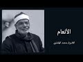 محمد الهلباوي سورة الأنعام من آية ٨٢ إلى ١٠٥