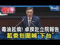 毒油延燒! 卓揆赴立院報告 藍委包圍喊｢下台｣｜TVBS新聞 @TVBSNEWS01