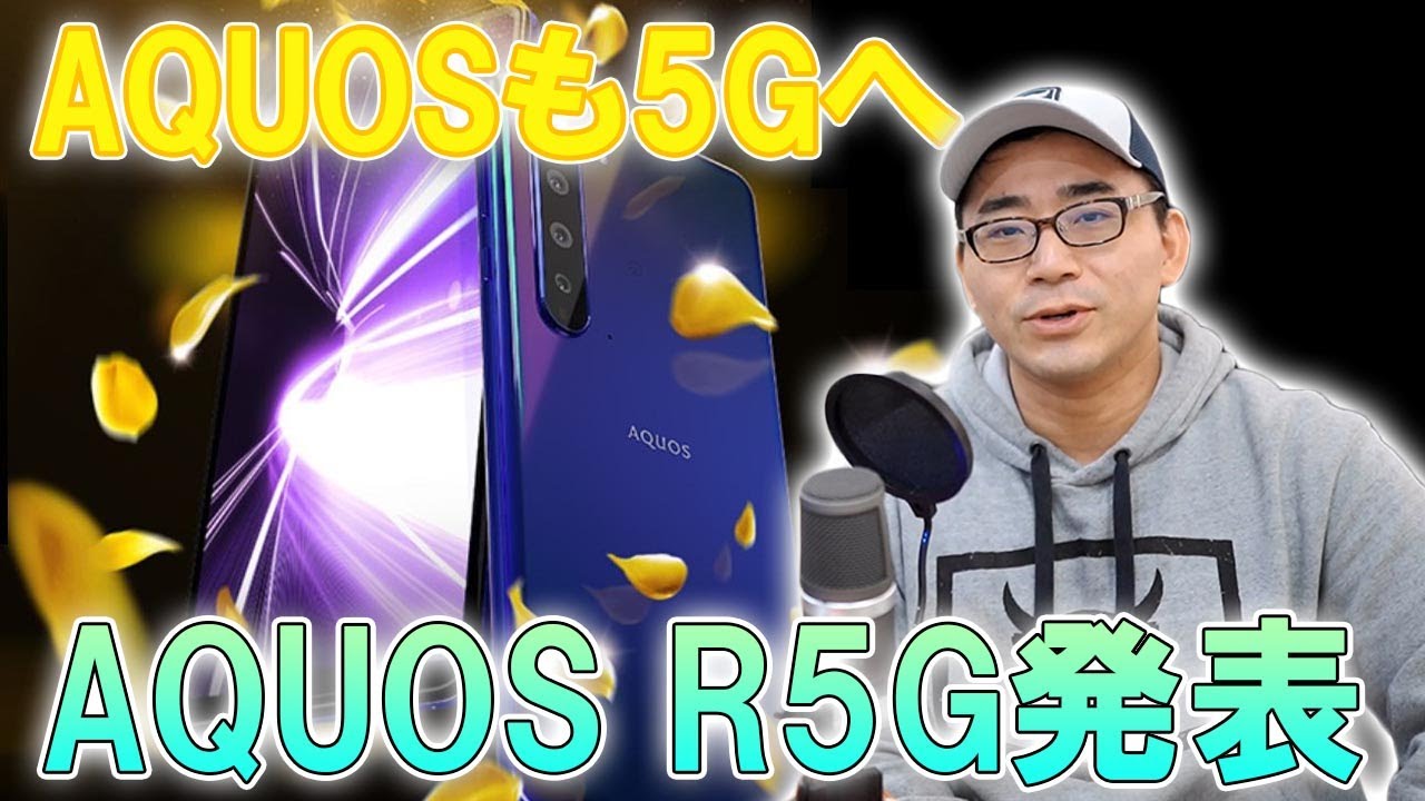 速報】SHARPの全部入り5G対応最新スマホ「AQUOS R5G」が発表！スペック