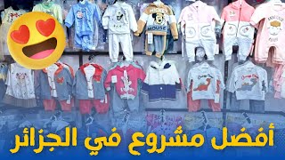 أفضل مشروع في الجزائر مشروع بيع ملابس الأطفال