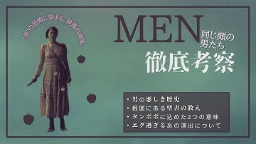 【徹底考察】『MEN 同じ顔の男たち』大解剖/アルテミシネマ【映画, 解説, 感想, レビュー, ホラー, 聖書, リンゴ, タンポポ, A24, ネタバレ, あらすじ, ラスト, 胸糞, おすすめ】