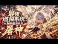 🔥【强推】【Eng Sub】《最強增幅系統:從輔助職業開始屠神》網遊肝帝陸聖穿越當輔助十八年,覺醒SSS萬倍增幅,一刀爆表,懲戒騎C位輸出爽!第1-102集 #熱血 #逆襲 #動畫